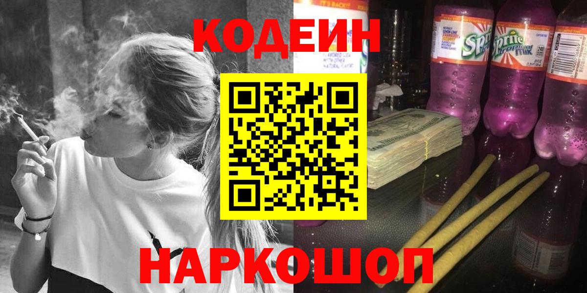 Codein напиток Lean (лин) Златоуст
