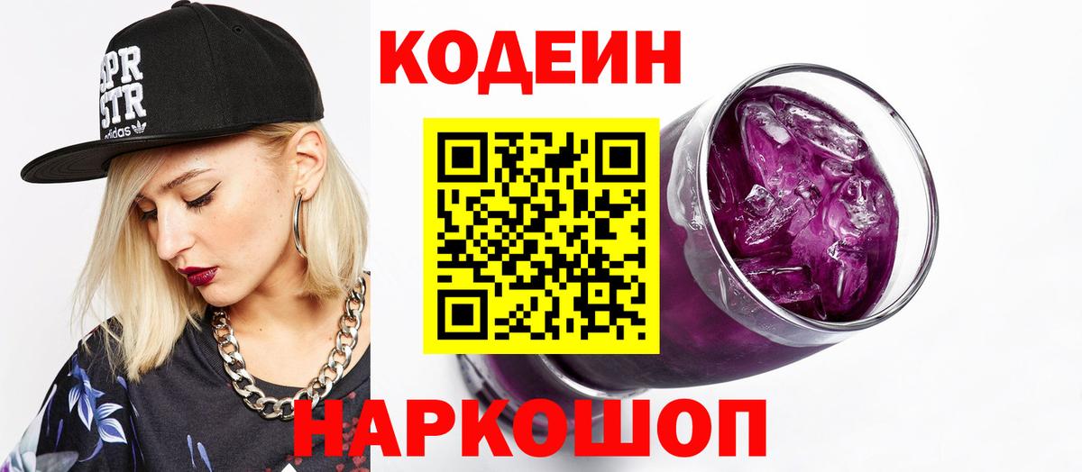 Кодеиновый сироп Lean Purple Drank  Вход с VPN  Златоуст  Кодеиновый сироп Lean Purple Drank 